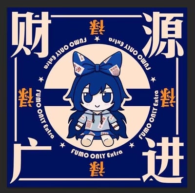 这是一张将二次元玩偶文化与中式传统祝福结合的创意静态图。画面中心是东方Project系列的蓝发FUMO玩偶，玩偶有着蓝发与蓝蝴蝶结，服饰上带有类似符咒的文字，神态平静地端坐在米黄色圆形背景中。画面整体为正方形，以深蓝色为底色，四周带有白色边框装饰，四个角落是醒目的白色大字“财源广进”，上下左右中心位置还有倒置的橙色“禄”字，环形环绕中心角色的是英文“FUMO ONLY Extra”。整张图将二次元元素与传统财运祝福融合，风格喜庆平和，适合用来传递财运亨通的美好祝愿，没有双关、谐音梗等特殊内容。