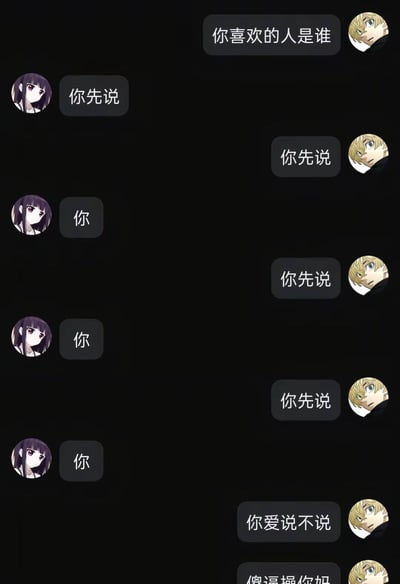 这是一张黑色背景的社交软件聊天记录截图，右侧使用金发动漫头像的用户首先提问对方喜欢的人是谁，双方反复推脱让对方先回答，使用紫发动漫头像的用户多次回复“你”直白暗示自己喜欢的就是对方，但右侧用户完全没有接收到告白信号，始终反复要求对方先说，最后失去耐心说出“你爱说不说”后甚至爆了粗口，全程情商极低，笑点十足，贴合标题“情商堪比一头猛兽”的调侃。