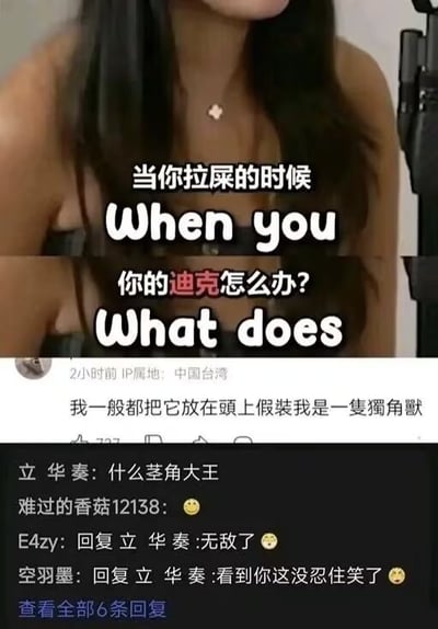 这是一张社交媒体内容截图，上半部分是女主播的直播画面，配文玩谐音粗话梗提问“当你拉屎的时候，你的迪克怎么办？”，下半部分是评论区：有IP属地为中国台湾的网友给出离谱回复称“我一般都把它放在头上假装我是一隻獨角獸”，另有网友玩谐音梗调侃该回复是“茎角大王”，其他网友纷纷评论表示这个回复无敌、太好笑，整体是恶搞笑性质的网络段子内容。
