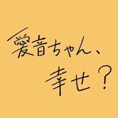 一张橙色背景的图片，上面有手写风格的日语文字：「愛音ちゃん、幸せ？」，意思是「愛音酱，你幸福吗？」。整体设计简洁，只有文字和纯色背景，没有其他图案或元素。