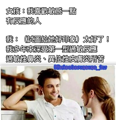 圖片上半部分為文字對話，女孩表示喜歡「敏感一點有反應的人」，而「我」誤解其意，以自己患有第一型過敏反應、過敏性鼻炎及異位性皮膚炎回應，形成幽默反差。下半部分是咖啡館場景的照片，一名男子微笑摸頭，面對一名女子，場景輕鬆。圖片利用「敏感」一詞的雙關（情緒敏感 vs 過敏反應）製造笑點。