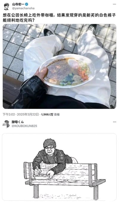 这是一组来自X平台的趣味互动内容，上方是日本知名声优山寺宏一发布的个人动态：他以第一视角拍摄了自己坐在公园长椅上的画面，腿上放着一份外带咖喱饭，而自己穿着新买的白色裤子，配文表达了担心咖喱洒在裤子上的顾虑，询问能否顺利吃完这份咖喱，该动态获得了1966.1万次查看。下方是网友“酵母くん”针对这条动态创作的回应漫画，绘制了山寺宏一趴在公园长椅的靠背上，把咖喱饭放在长椅座位上进食的场景，用充满脑洞的搞笑方式，解决了原博主担心弄脏白裤子的难题，形成了有趣的社交媒体互动。