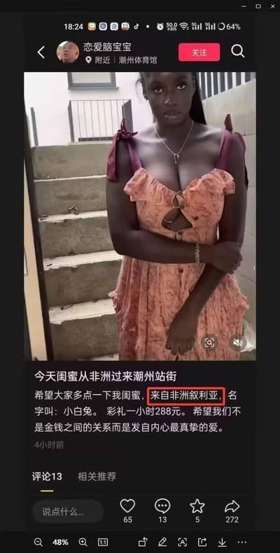 图片显示的是一个社交媒体帖子截图，内容涉及不良信息。帖子发布者账号名为“恋爱脑宝宝”，定位显示在“潮州体育馆”附近。帖子中包含一张一名穿着粉色连衣裙的黑人女性站在楼梯上的照片，配文内容涉及低俗和不良信息，包括“站街”、“彩礼一小时288元”等不当表述，明显违反社交媒体内容规范。
