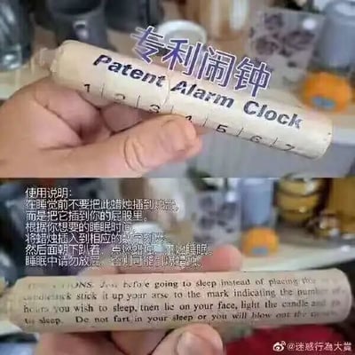 这是一张上下拼接的搞笑恶搞梗图，上半部分展示了一只手拿着一支印有英文“Patent Alarm Clock”、带有1-7数字刻度的类蜡烛物品，上方配文“专利闹钟”；下半部分是该物品另一面的特写，物品上印有对应恶趣味使用说明的英文文本，同时叠加了翻译后更具笑点的中文使用说明，内容编造了这款“闹钟”需要插入屁股、按刻度调整插入深度、趴着点燃入睡、不能放屁否则会出问题的离谱使用规则，用荒诞恶搞的设定制造笑点。