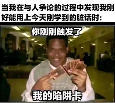 这是一张图文混排的搞笑梗图，属于文字加注的单图。上方配文描述场景：“当我在与人争论的过程中发现我刚好用上今天刚学到的脏话时:”，中间是一位黑人男子的画面，他脸上带着狡黠又得意的笑容，双手拿着几张类似卡牌的物品做出展示动作，画面上叠加了游戏梗文字“你刚刚触发了我的陷阱卡”。这张图将日常争论时想使用新学脏话的心态，类比成《游戏王》里触发陷阱卡的游戏场景，用夸张的方式放大了那种终于有机会用上新“技能”的小得意，用大众熟悉的游戏梗来调侃日常交流里的趣味心态，没有双关或谐音梗，整体风格搞怪诙谐。
