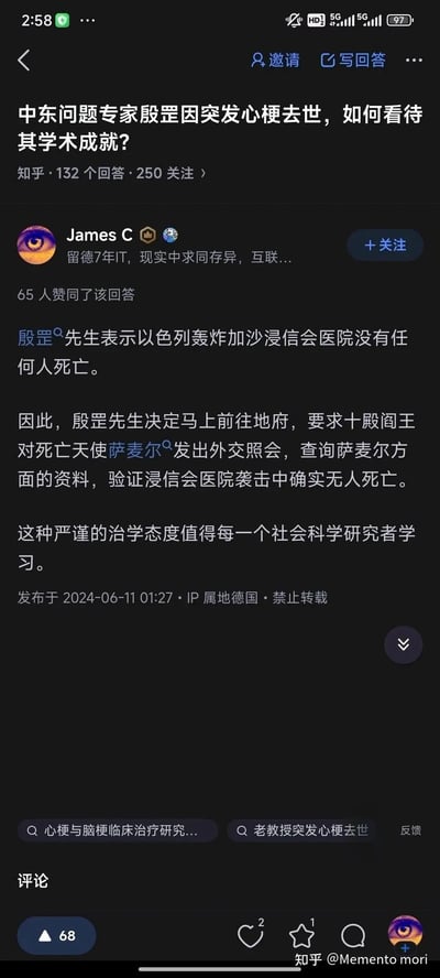 这是一张知乎平台的回答截图，针对问题「中东问题专家殷罡因突发心梗去世，如何看待其学术成就？」，用户James C发布了一条讽刺性回答：提及殷罡曾称以色列轰炸加沙浸信会医院无人员死亡，调侃他突发心梗去世后前往地府，要求十殿阎王向死亡天使萨麦尔查证该说法，以此讽刺其学术观点，该回答获得65人赞同。