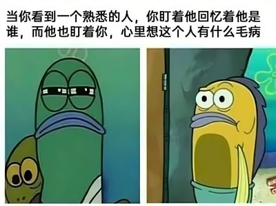 该图为上下结构的图文混排梗图，上方文字描述了一个常见的社交尴尬场景：当你看到熟悉的人却一时想不起对方是谁，于是盯着对方努力回忆，而对方此时也正盯着你，内心疑惑“这个人有什么毛病”。下方左侧是《海绵宝宝》中的绿色鱼角色，表情严肃，双眼微眯，呈现出努力回忆的专注状态；右侧是黄色鱼角色，瞪着圆圆的大眼睛，表情困惑，仿佛正在疑惑为何被盯着。整体通过卡通角色的表情对比，幽默地展现了这种双向误解的尴尬瞬间。