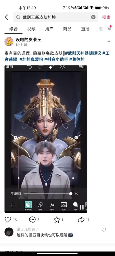 这是一张抖音用户自制的恶搞合成图，将手游《王者荣耀》中武则天的神器明辉仪皮肤立绘，与蔡徐坤的头像通过修图软件合成，伪装成“隐藏联名款皮肤”，发布者配文称“贵有贵的道理，隐藏联名款皮肤”，还带上了相关话题标签。评论区有网友调侃“这样的话五百块钱也可以理解”，整体是通过虚假联动制造搞笑玩梗的效果，没有谐音、双关等特殊梗。