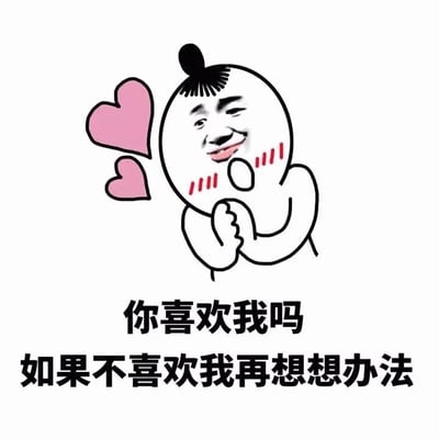 图片中是一个卡通风格的表情包人物，头部为圆形，顶部有一小撮头发，脸颊泛着红晕（用红色短线表示），双手合十放在胸前，表情害羞又带点期待。人物左侧有两颗粉色爱心图案。图片下方配有文字：'你喜欢我吗 如果不喜欢我再想想办法'，整体风格俏皮可爱，常用于表达略带执着的喜欢或表白场景。