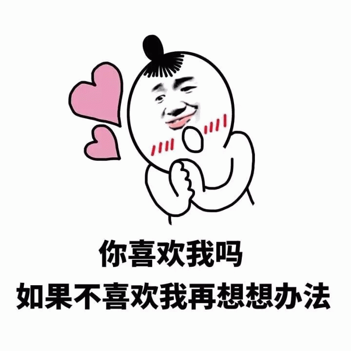 你喜欢我吗 如果不喜欢我再想想办法 表情包