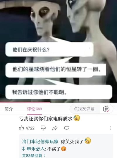 图片展示了两个外星人角色的对话场景，上方外星人对话内容为："他们在庆祝什么?"、"他们的星球绕着他们的恒星转了一圈。"、"我告诉过你他们不聪明。"，通过外星人视角幽默调侃地球人庆祝新年（地球公转一周）的行为。下方是社交媒体评论区截图，包含评论"亏我还买你们家电解质水"及两条回复"冷门牢记信仰玩家: 你笑死我了"、"申禾必入: 不买了"，结合外星人对话形成对消费行为的吐槽。
