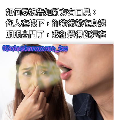 这是一张幽默梗图，上方配有文字“如何委婉告知对方有口臭：你人在楼下，却仿佛就在身边 明明出门了，我却觉得你还在”。图片下半部分展示了一个男人正在说话，而旁边的女人则用手捂住鼻子，表情显得有些不适。通过夸张的表达方式和生动的画面，幽默地呈现了如何委婉提醒他人有口臭这一尴尬社交场景。