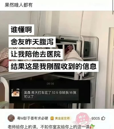 这张梗图讲述的是主人公本来陪舍友去医院看病，结果醒来收到舍友发来的转账消息，把打车费用精准AA到16元。展现了当代年轻人舍友关系中友情与经济的精算，氛围搞笑，无奈中带有真实生活调侃。

没有明显双关或谐音，但对“友情变账本”的现象有吐槽和暗示。