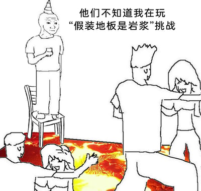 这是一张充满反差感的搞笑梗图，画面采用简洁的手绘线稿风格，地板被编辑成流动的炽热岩浆效果。画面左侧，一个头顶小尖锥、手持杯子的角色独自站在椅子上，表情疏离落寞，刻意避开脚下的“岩浆”；而画面右侧和下方的其他角色都毫无顾忌地在“岩浆”地板上欢快互动，完全没有注意到这个特立独行的角色。图片上方配文“他们不知道我在玩‘假装地板是岩浆’挑战”，用童年经典的“地板是岩浆”游戏作为载体，通过主角与群体的行为反差，既还原了童年游戏的趣味，又荒诞地表现出个体在群体中的孤独与不合群，营造出滑稽又略带心酸的氛围。
