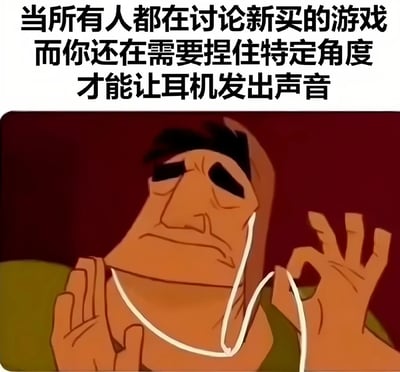 图片上方是黑色加粗文字“当所有人都在讨论新买的游戏 而你还在需要捏住特定角度才能让耳机发出声音”，下方是一个卡通人物形象。该人物表情严肃，眉头微皱，双眼看向斜上方，双手正捏着白色的耳机线，似乎在调整角度以让耳机正常发声，通过文字与画面的结合，幽默地表现了一种生活中的对比场景：别人都在关注新游戏，而自己却还在为旧耳机接触不良而烦恼。