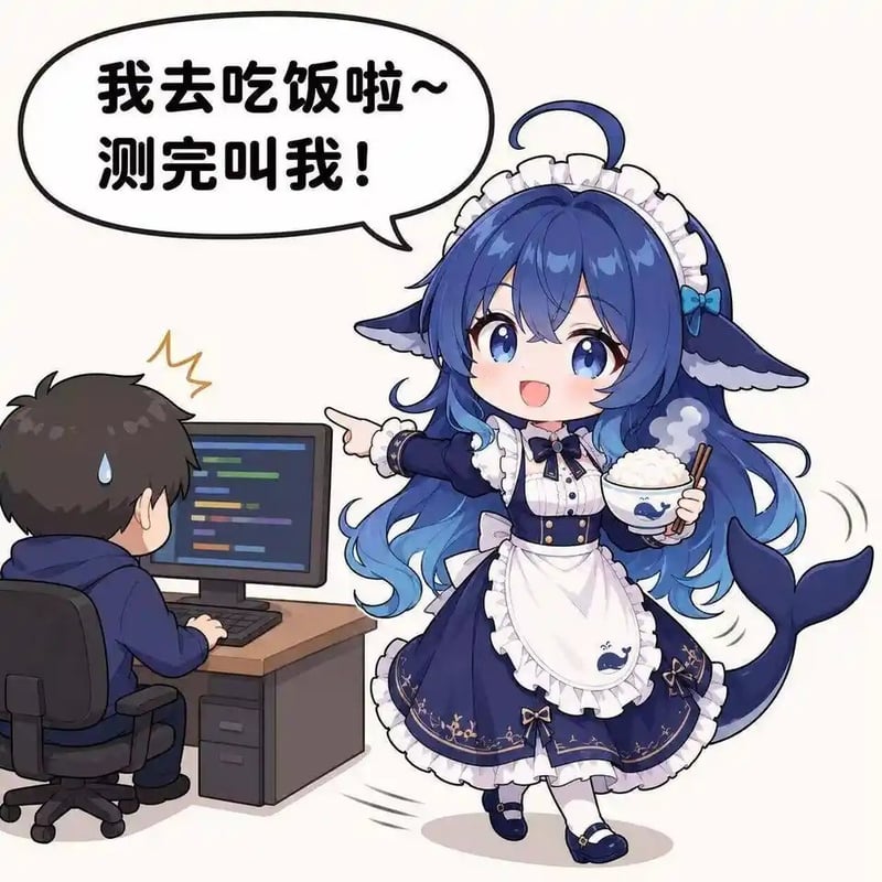 蓝色大肥鱼：我去吃饭啦测完叫我