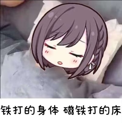 图中是一位闭着眼睛、脸颊微红的卡通女孩，她趴在床上，表情慵懒，似乎被床牢牢“吸住”。下方配有文字“铁打的身体 磁铁打的床”，通过谐音和比喻（将床比作磁铁）幽默地表达了起床困难，身体像被磁铁吸引一样离不开床的状态，生动展现了人们面对起床时的挣扎与无奈。