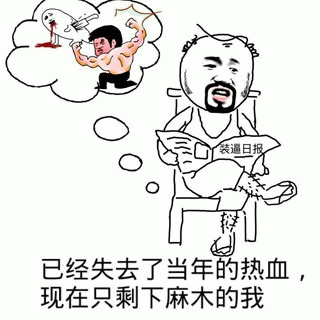 失去热血后麻木的我