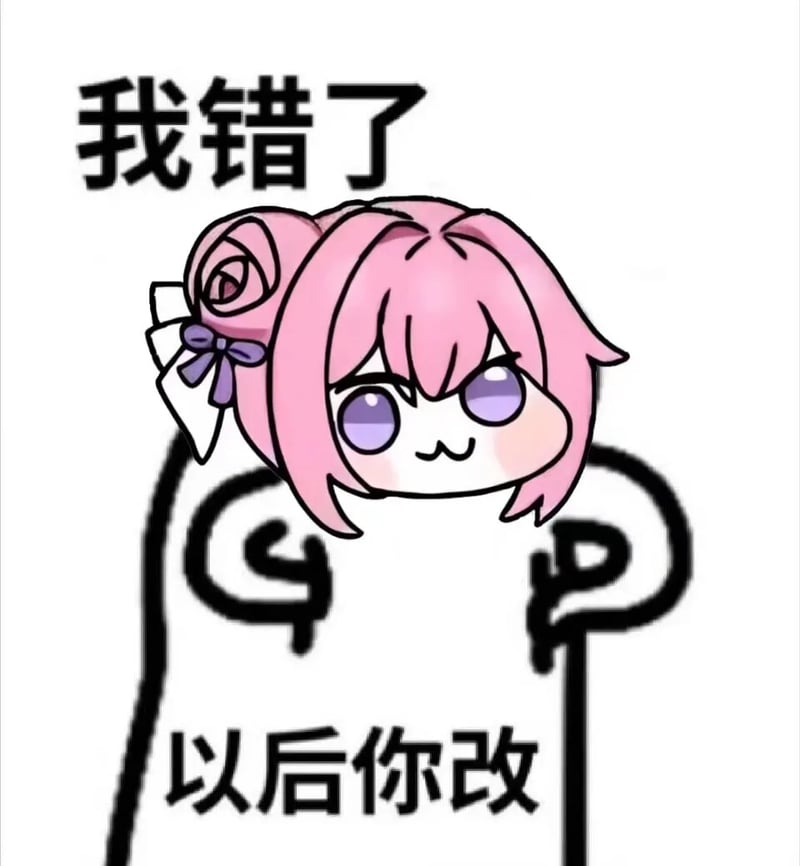 Doro表情包：我错了以后你改