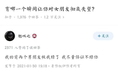 这是一张知乎问答页面的截图，页面顶部的提问为「有哪一个瞬间让你对女朋友彻底失望？」，该问题共有1976个回答、1.2万用户关注。用户「魍叹之」发布的回答获得2371人赞同，回答内容为其女朋友对他说「我的前两个男朋友被我绿了 我尽量保证不绿你」，该回答发布于2021年1月30日19:18。这段发言内容违背大众对恋爱忠诚的普遍期待，仅承诺「尽量」不背叛伴侣，恰好契合提问中「对女朋友彻底失望」的场景，因此引发网友讨论和传播。