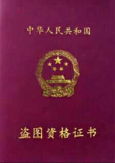 这是一张网友恶搞制作的资格证书图，整体模仿中华人民共和国正规职业资格证书的封面样式：紫色的证书封面上，上方印有金色的“中华人民共和国”字样，中间是中华人民共和国国徽图案，下方则是金色的“盗图资格证书”字样。这张图以正经证书的形式玩梗，用来调侃那些未经授权盗用他人图片的行为，风格戏谑搞笑。