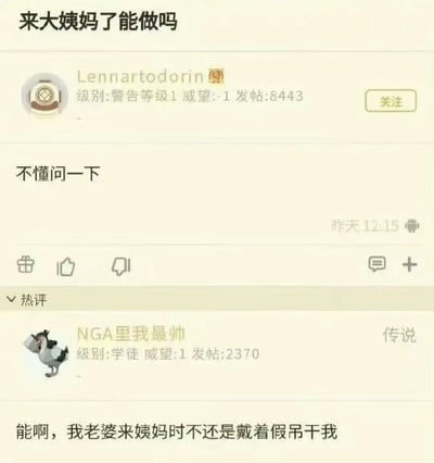 这是一张论坛帖子截图，标题为“来大姨妈了能做吗”，发帖用户名为“Lennartodorin”，显示级别为“警告等级1”，威望值为-1，发帖数8443。帖子内容简单写着“不懂问一下”。下方有一条热评来自用户“NGA里我最帅”，级别为“学徒”，威望1，发帖2370，评论内容为“能啊，我老婆来姨妈时不还是戴着假吊干我”。