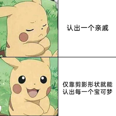 这是一张上下分栏的对比表情包，以《宝可梦》系列的经典角色皮卡丘的两种状态制造反差效果。上方的皮卡丘眉头紧锁、双眼紧闭，抱臂露出抗拒的神情，对应文字“认出一个亲戚”，表现出对认亲戚这件事的不情愿；下方的皮卡丘睁着圆溜溜的大眼睛，笑容十分灿烂，对应文字“仅靠剪影形状就能认出每一个宝可梦”，凸显出宝可梦玩家对宝可梦的熟悉与热爱，通过这种强烈的反差，调侃了玩家在不同场景下的能力和态度差异，引发宝可梦玩家的共鸣。