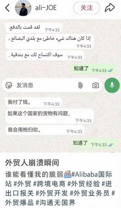 这是一张社交媒体分享的聊天记录截图，上方是外贸从业者与用户名为ali-JOE的境外客户的聊天界面：客户首先发送了三段阿拉伯语内容，从业者回复“知道了”后，客户又用中文发布带有威胁性的消息，称自己已经付款，如果对应货物出现问题就会用枪扫射从业者，从业者只能再次回复“知道了”。截图下方配有发布者的感慨文案，还附带了多个外贸相关的话题标签，直观展现了外贸从业者在和境外客户沟通时遇到极端言论的无奈处境，戳中了跨境电商从业人员的职场痛点。