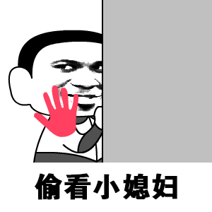 偷看小媳妇表情包
