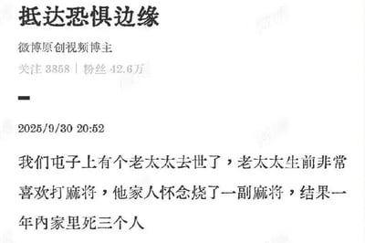 这是一张微博内容截图，展示了昵称为“抵达恐惧边缘”的微博原创视频博主发布的动态，该博主关注数3858，粉丝量42.6万，动态发布时间为2025年9月30日20:52，内容为一则民间传闻：博主所在的屯子里有一位生前喜爱打麻将的老太太去世，其家人为了悼念她烧了一副麻将作为祭品，之后这户人家在一年内先后有三人去世，内容带有玄学怪谈的属性。