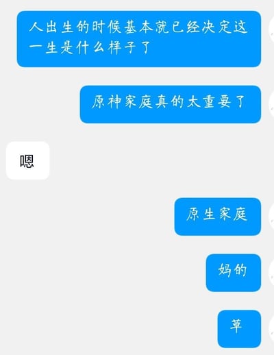 这是一张聊天记录截图，背景为浅灰色，包含多个蓝色和白色的对话气泡。发送者首先发送“人出生的时候基本就已经决定这一生是什么样子了”，接着误将“原生家庭”打成“原神家庭”并发送“原神家庭真的太重要了”。接收者回复一个“嗯”字后，发送者纠正为“原生家庭”，并接连发送“妈的”“草”表达因打字错误产生的懊恼。图片通过“原生家庭”（指个体出生成长的家庭）被误写为“原神家庭”（“原神”是热门游戏《原神》的名称）的谐音打字错误制造笑点，展现了网络聊天中常见的手滑失误场景。