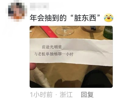 这是一张来自浙江用户的社交媒体朋友圈截图，发布于1小时前。发布者配文‘年会抽到的“脏东西”’并附带笑哭表情，展示了自己在年会上抽到的奖项纸条，纸条上写着‘前途光明奖 与老板单独畅聊一小时’。看似寓意美好的‘前途光明奖’，在打工人的视角里却成了让人倍感压力和无奈的‘惩罚’，用‘脏东西’来形容这个奖项，充满了职场人的自嘲与调侃，精准戳中了不少打工人面对与老板单独沟通时的焦虑心态，容易引发职场群体的共鸣。