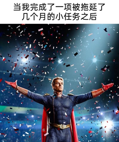这是一张充满趣味的梗图，上方配有文字“当我完成了一项被拖延了几个月的小任务之后”，下方选用美剧《黑袍纠察队》中角色祖国人张开双臂、在漫天彩屑中接受欢呼的经典剧照。用超级英雄取得重大成就时的盛大庆祝场景，夸张地表现出拖延症人群终于完成了拖了许久的小任务时，那种仿佛获得了巨大成功的狂喜与满足感，精准戳中了这类人群的心理，充满了自我调侃的幽默气息。