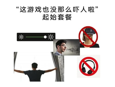 这是一张精准贴合恐怖游戏玩家心态的趣味梗图，顶部文字“‘这游戏也没那么吓人啦’起始套餐”点明主题，图中集合了玩家为了降低恐怖游戏的恐惧感，主动削弱游戏沉浸感的一系列搞笑操作：将屏幕亮度调至最高、摘下VR设备（禁止使用VR）、摘下耳机（禁止使用耳机）、拉开窗帘让现实环境变亮、把游戏中恐怖相关的文字/音效“吹走”，这些都是不敢玩恐怖游戏却又想尝试的玩家的真实写照，用夸张的方式展现了玩家自我安慰、缓解恐惧的行为，引发广大玩家的共鸣。