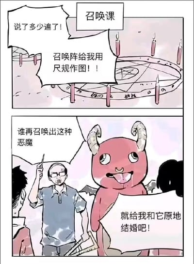 这是一张有关“召唤阵”和“恶魔召唤”主题的漫画梗图，上面讲述了一节‘召唤课’上，老师因学生画召唤阵没有使用尺子而训斥学生，强调召唤阵要用尺规作图。漫画第二格出现了一个蠢萌的恶魔，老师气愤地说如果再召唤出这种恶魔就要“原地结婚”。整体风格轻松幽默，讽刺了老师过于较真细节，以及召唤恶魔的场景反差萌。台词中“原地结婚”形成强烈反差，带来无厘头笑点。

本图没有明显的双关或谐音梗，但“原地结婚”用法非常出其不意，产生另类幽默。