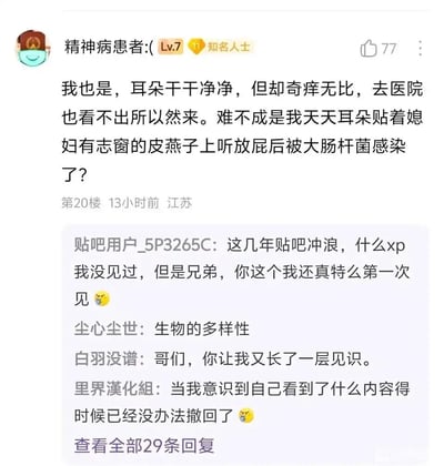 这是一张百度贴吧的评论区截图，展示了一位名为“精神病患者:(”的用户发布的搞笑帖子。该用户称自己耳朵奇痒无比但检查不出原因，脑洞大开猜测是因为“耳朵贴着媳妇有志窗的皮燕子上听放屁后被大肠杆菌感染”。下方有多位吧友回复，包括“贴吧用户_5P3265C”表示“这几年贴吧冲浪什么xp没见过，但你这个真第一次见”，“尘心尘世”评论“生物的多样性”，“白羽没谱”称“又长了一层见识”，“里界漢化組”则表示“意识到内容时已无法撤回”，整体充满网络幽默和夸张调侃的氛围。
