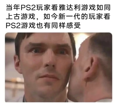 这是一张图文混排的网络梗图，上方配文调侃游戏行业的技术迭代速度：当年使用PS2的玩家，会觉得更早的雅达利平台的游戏如同上古产物一般老旧；而如今，在新一代玩家眼中，曾经风靡一时的PS2平台的游戏也变得同样老旧。下方搭配的是一张影视截图，图中男子眼含泪水，表情震惊又带着无奈，完美诠释了曾经“嫌旧”的PS2玩家，如今自己熟悉的平台也被新玩家嫌弃的唏嘘感，精准戳中游戏圈玩家对时代变迁的感慨。