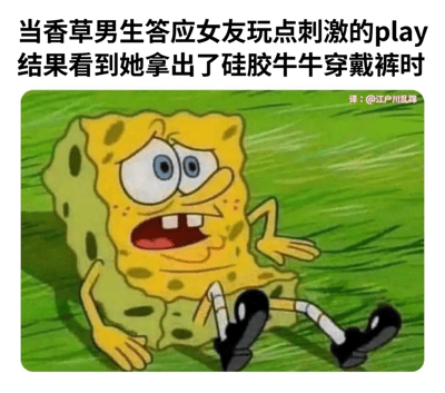 这张梗图使用了《海绵宝宝》动画中的经典截图，画面中海绵宝宝呈现出极度震惊的表情，双眼圆睁、嘴巴大张，瘫坐在绿色背景上。图片上方配有文字：'当香草男生答应女友玩点刺激的play 结果看到她拿出了硅胶牛牛穿戴裤时'，通过海绵宝宝的夸张反应来幽默表现一个性格保守的男生面对女友提出的大胆想法时的意外与震惊。
