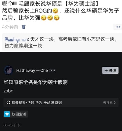 这张图是两条社交媒体发言拼接的截图，上方内容为网友吐槽部分学生为了让对数码品牌不了解的家长同意自己购买华硕旗下高端游戏本品牌ROG的产品，故意编造说辞欺骗家长，谎称华硕是“华为硕士版”，属于华为的子品牌且性能比华为更强，还搭配多个笑哭表情，下方有其他网友评论调侃这类高考结束后的学生为了买到心仪产品耍小聪明的阶段属于智力巅峰；下方的另一则社交平台发言也玩相同的谐音梗，戏称“华硕原来全名是华为硕士版啊”，页面底部还显示有相关搜索“华硕 华为 子品牌 辟谣”的提示，整体是网友针对这类学生为买数码产品哄骗家长的趣事进行的调侃创作。