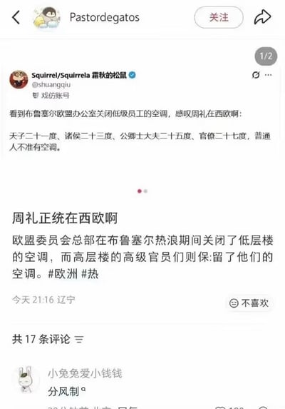 这是一张中文社交媒体平台的内容截图，内容围绕欧盟委员会总部在布鲁塞尔遭遇热浪期间的空调政策展开：有网友发文称欧盟办公室仅为高层官员保留空调使用权，关闭了低层普通员工所在区域的空调，网友借此玩梗，将该规定类比中国古代周礼的等级制度，调侃不同职级对应的空调温度分别为“天子二十一度、诸侯二十三度、公卿士大夫二十五度、官僚二十七度，普通人不准有空调”，戏称“周礼正统在西欧”，下方有评论将这种按职级分配冷气资源的规则谐音调侃为“分风制”，整体内容充满对按等级分配公共资源现象的讽刺意味。