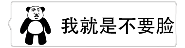 熊猫说'我就是不要脸'动态表情包