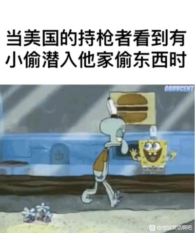 这是一张改编自《海绵宝宝》动画截图的讽刺类梗图，顶部配有文字“当美国的持枪者看到有小偷潜入他家偷东西时”。图中章鱼哥一脸冷漠、低着头自顾自地走路，仿佛对周围事物毫不在意；后方的海绵宝宝则兴奋地张开双手、咧嘴大笑，呈现出与章鱼哥完全相反的神态。该梗图以地狱笑话的形式，调侃美国枪支泛滥的社会现实，暗指美国持枪者遇到小偷时可能会直接开枪的极端情况，用动画角色的神态动作反差，夸张地讽刺了这种危险的社会现象，将严肃的社会问题用荒诞的动画场景表现出来，制造出黑色幽默的效果。