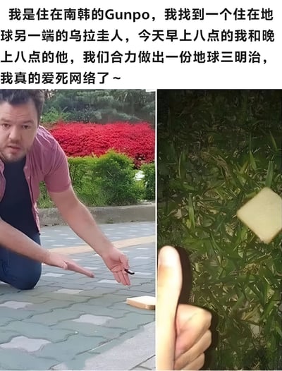 这张图展示了住在韩国的Gunpo和乌拉圭的人通过网络协作，在地球两端放置食物，形成‘地球三明治’的创意场景，体现了网络连接的力量。左侧是Gunpo在户外地面放置食物，右侧是乌拉圭人手持食物，上方文字描述了这一有趣的跨文化合作。
