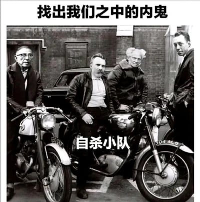 这是一张经过P图改编的黑白静态图，创作者将让-保罗·萨特、弗里德里希·尼采、阿尔伯特·爱因斯坦、阿尔贝·加缪四位知名人物的面部，合成到一张复古摩托帮派老照片的人物身体上。画面中四人或站或坐，围绕着复古摩托车，呈现出硬核的帮派风格。画面顶部配有文字“找出我们之中的内鬼”，底部配有文字“自杀小队”。这张图的趣味点在于，萨特、尼采、加缪均为哲学领域的标志性人物，而爱因斯坦是物理学领域的科学家，与另外三人不属于同一“阵营”，因此爱因斯坦就是图中要找的“内鬼”，用“自杀小队”来调侃这四位风格迥异的名人被凑成一个硬核团体，通过名人形象与复古帮派风格的反差，以及阵营错位的设定制造笑点，属于对名人形象的趣味恶搞。