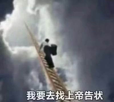 这是一张经过P图改编的文字加注梗图，画面中一个背着包的人正在攀爬架设在厚重云层中的天梯，图片下方配有文字“我要去找上帝告状”。图中用这种夸张、荒诞的场景，戏谑地表达自己遭遇了不公或憋屈的事，想要向最高“权威”申诉的心情，以此发泄内心的不满，是一个用于吐槽、抒发负面情绪的搞笑素材。