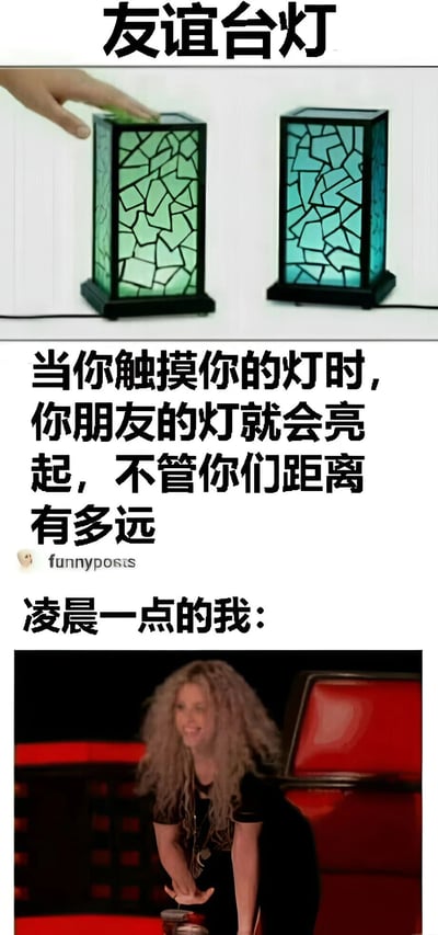 这是一张两格拼接的搞笑梗图。上半部分展示了两个名为'友谊台灯'的产品，配有文字说明'当你触摸你的灯时，你朋友的灯就会亮起，不管你们距离有多远'。下半部分则是一张女性兴奋表情的图片，配文'凌晨一点的我:'。图片通过展示深夜还在玩友谊台灯的场景，幽默地表现了朋友间可能在不合适的时间互相打扰的搞笑情景。