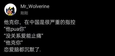 这是一张社交媒体截图，展示了用户"Mr_Wolverine"发布的一条关于情感关系的帖子。内容通过对比不同类型的关系指控，幽默地表达了在中国文化背景下某些指控比现代心理学概念(如PUA)更具冲击力，最后以"恋爱脑都沉默了"作为结尾，暗示这种传统观念对恋爱中的人具有更强的警示作用。