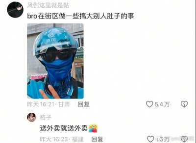 这是一张社交媒体评论区的截图，用户「风到这里就是黏」发布了自己身着饿了么骑手全套装备的自拍，并配文「bro在街区做一些搞大别人肚子的事」，用双关语玩梗——「搞大别人肚子」表面指送外卖让顾客吃饱，实则带有低俗暗示；网友「格子」回复「送外卖就送外卖🥰」，直接戳破玩梗的小心思，形成搞笑反差。该评论获得了5.4万点赞，引发网友共鸣。
双关说明：「搞大别人肚子」是双关用法，兼具“让顾客吃饱饭”和低俗暗示两种含义，网友回复简洁直接，消解了玩梗的低俗感，制造出笑点。