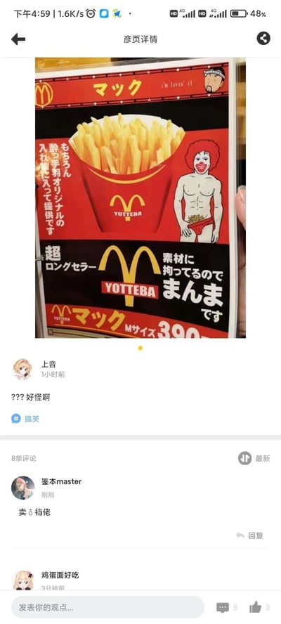 这是一张社交媒体截图，截图内容为一张恶搞日本麦当劳宣传海报的创作图。该创作图模仿麦当劳的红黑配色与品牌视觉风格，将品牌名替换为“YOTTEBA”，把经典的麦当劳叔叔形象恶搞为赤裸上身、仅穿红色内裤的形象，内裤中露出薯条，玩了低俗的视觉双关；海报上的日文文案模仿麦当劳的宣传话术，标注“超长期畅销”“M尺寸390日元”等内容，还写着“将原创醉鸡翅放入其中提供”“因为拘泥于素材所以原汁原味”。截图下方是社交平台的评论区，用户“上音”评论“???好怪啊”，用户“鉴本master”评论“卖♂裆佬”，用户“鸡蛋面好吃”暂未发布评论内容，整体是充满低俗趣味的品牌恶搞搞笑内容。