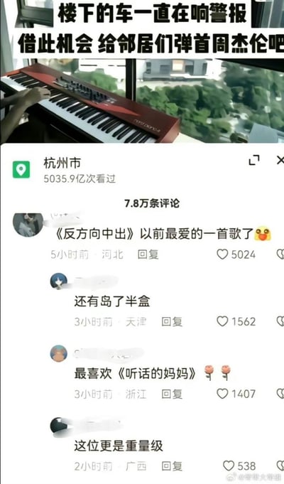 图片上半部分显示一人在窗边弹奏红色电子琴，配文'楼下的车一直在响警报 借此机会 给邻居们弹首周杰伦吧'。下半部分是社交媒体评论区截图，显示地点为杭州市，5035.9亿次看过，7.8万条评论。评论区网友玩梗，将周杰伦歌曲名故意写错，如《反方向的钟》写成《反方向中》，《半岛铁盒》写成'岛了半盒'，《听妈妈的话》写成《听话的妈妈》，还有评论'这位更是重量级'，整体氛围幽默搞笑。